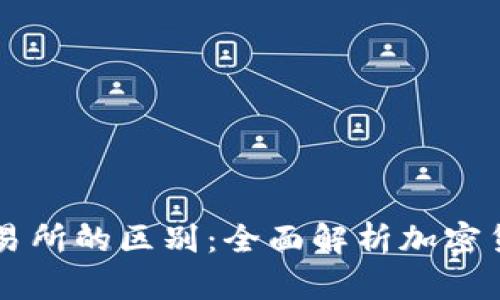 TP钱包与交易所的区别：全面解析加密货币管理平台